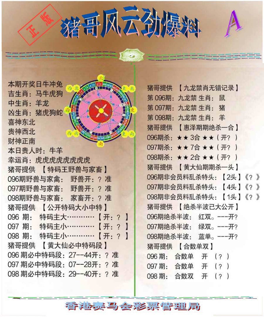 六合彩098期猪哥风云劲爆料A