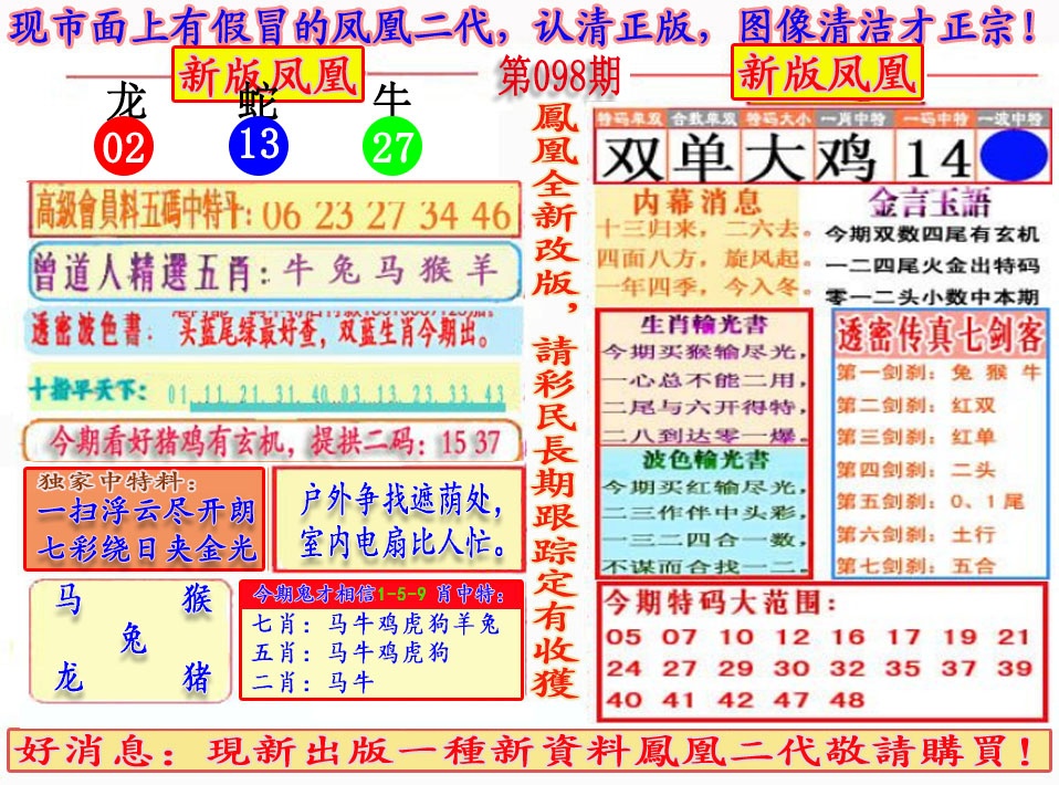 六合彩098期另二代凤凰报