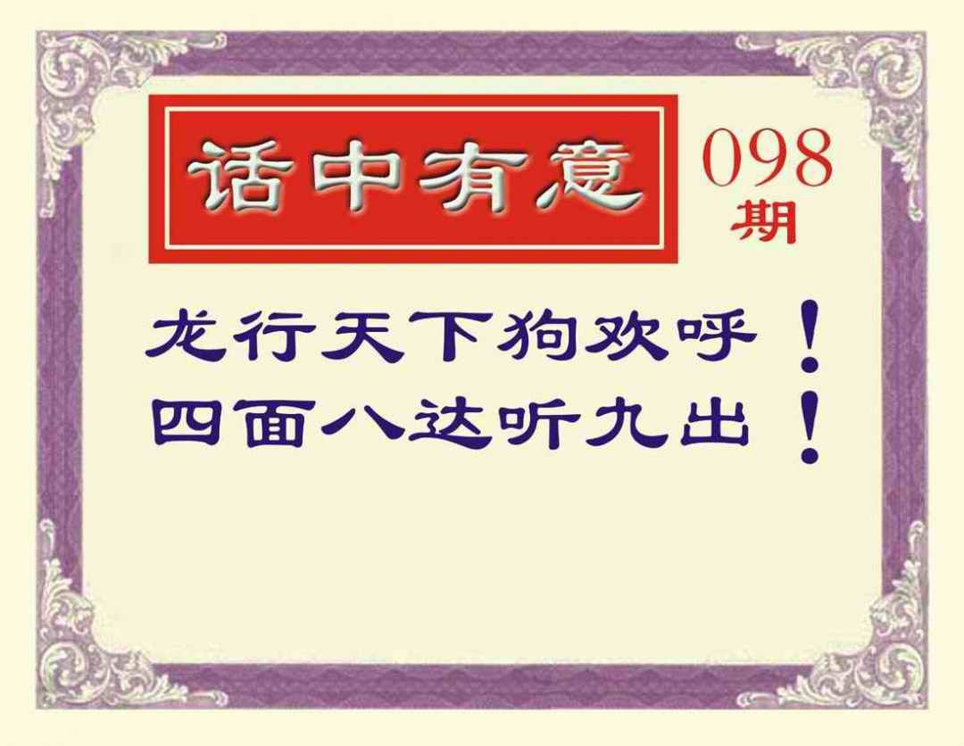 六合彩098期话中有意