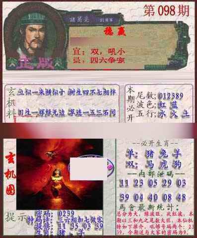 六合彩098期孔明报