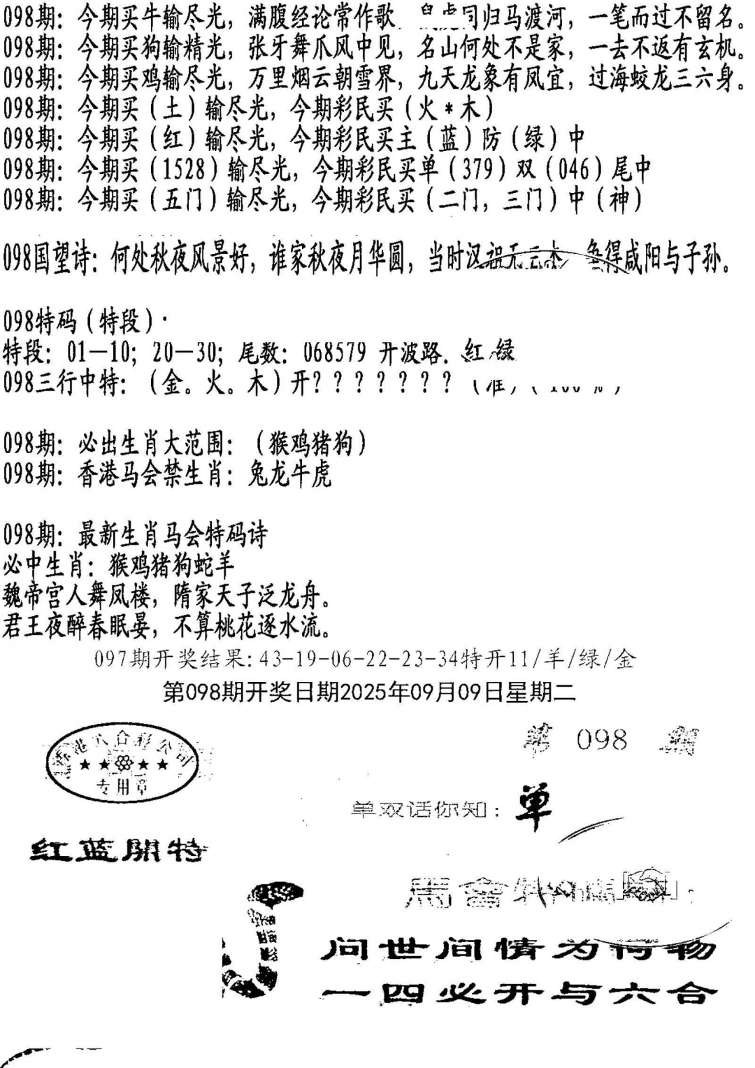 六合彩098期蛇报B