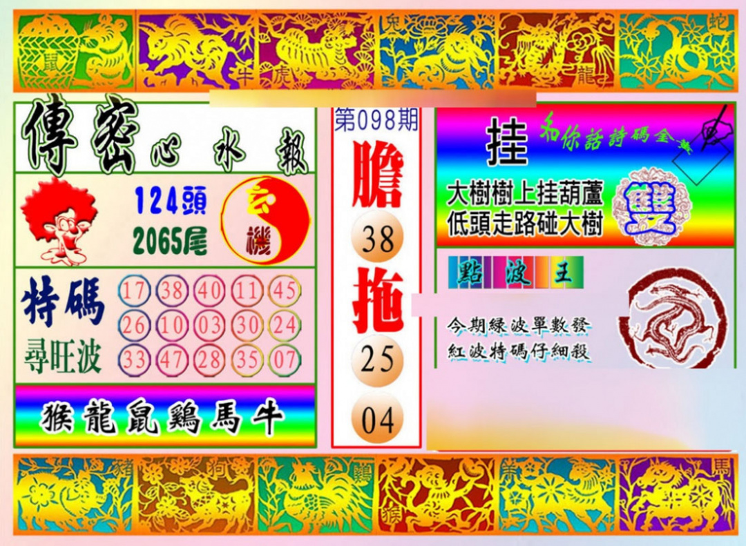 六合彩098期传密心水报