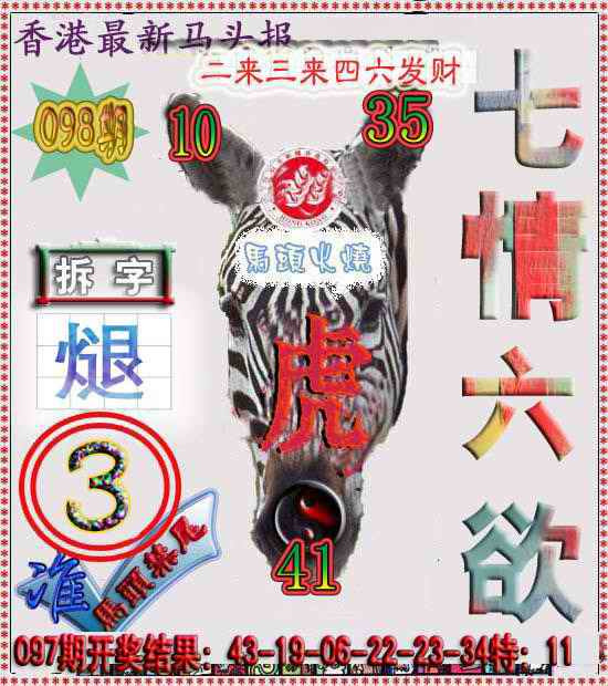 六合彩098期香港马头报