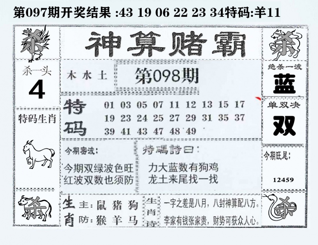 六合彩098期神算赌霸