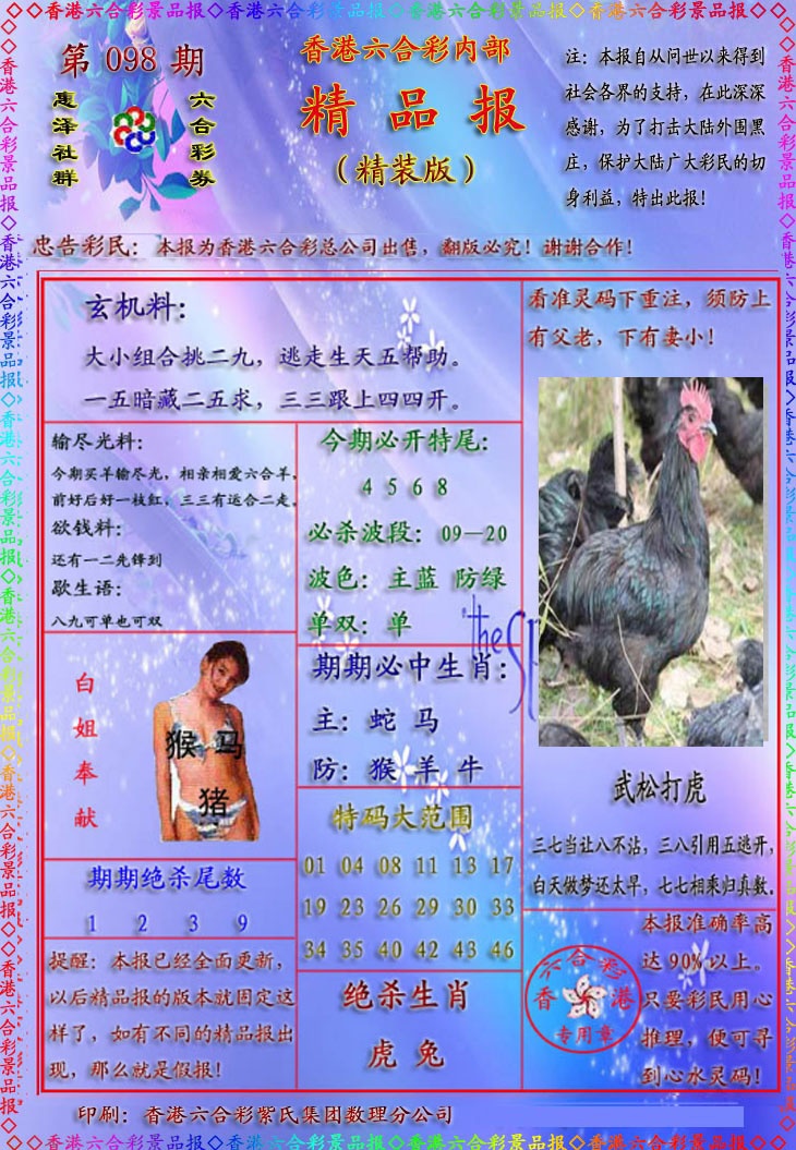 六合彩098期精品报