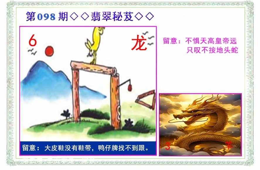 六合彩098期翡翠报