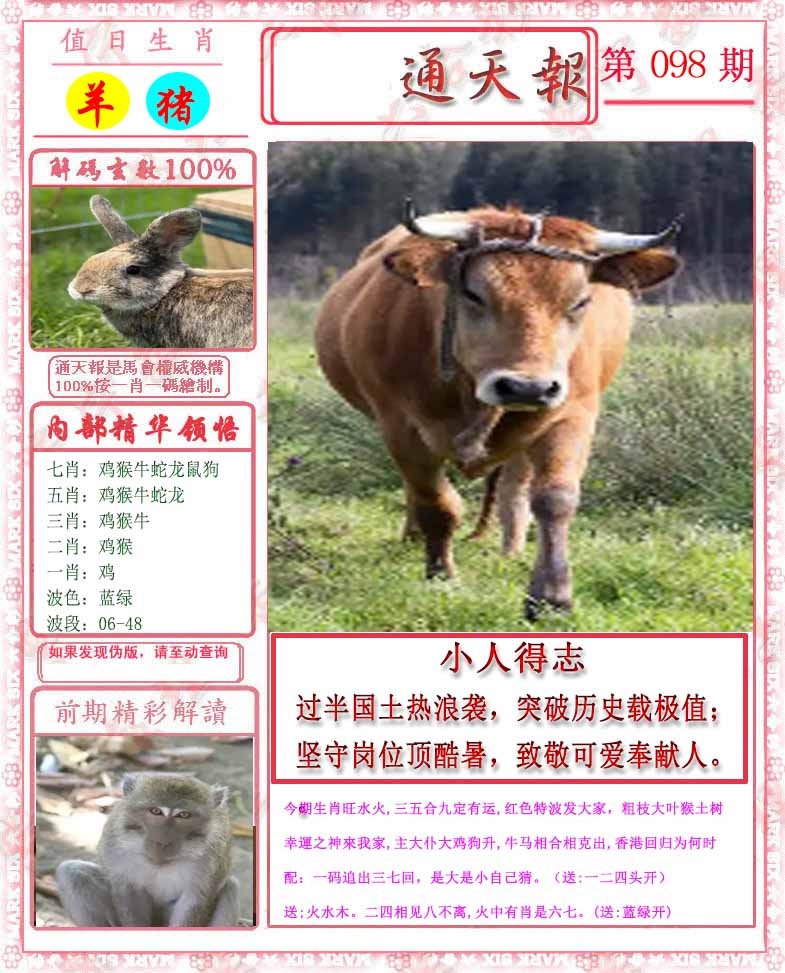 六合彩098期马经通天报