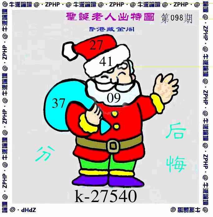 六合彩098期牛派圣诞报