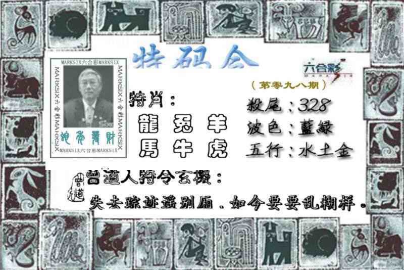 六合彩098期特准特码令