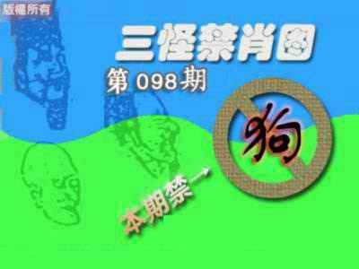 六合彩098期禁肖图《另版》