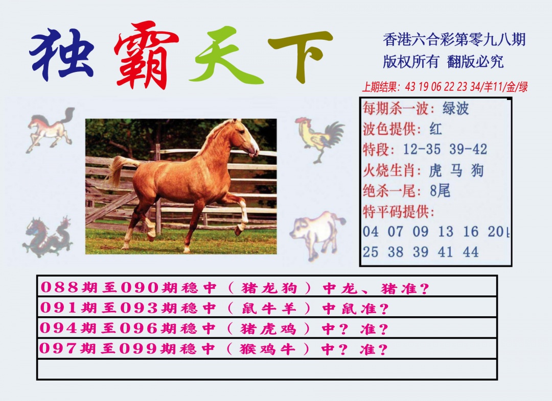 六合彩098期独霸天下