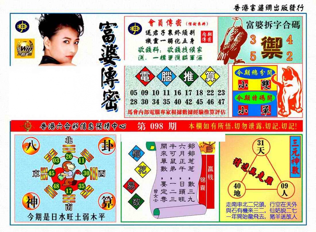 六合彩098期富婆传密