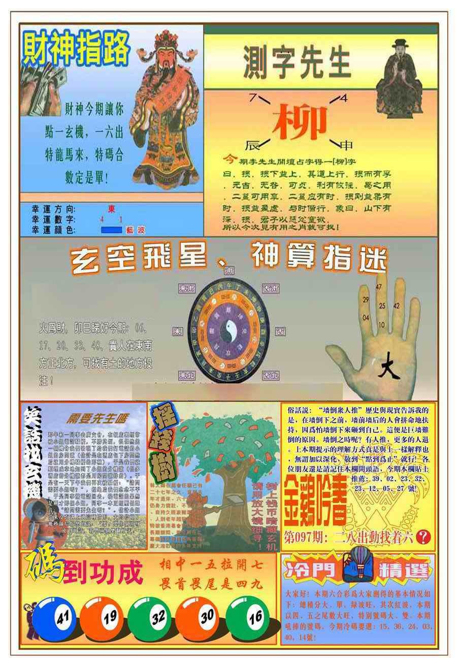 六合彩098期(新版)四柱预测B