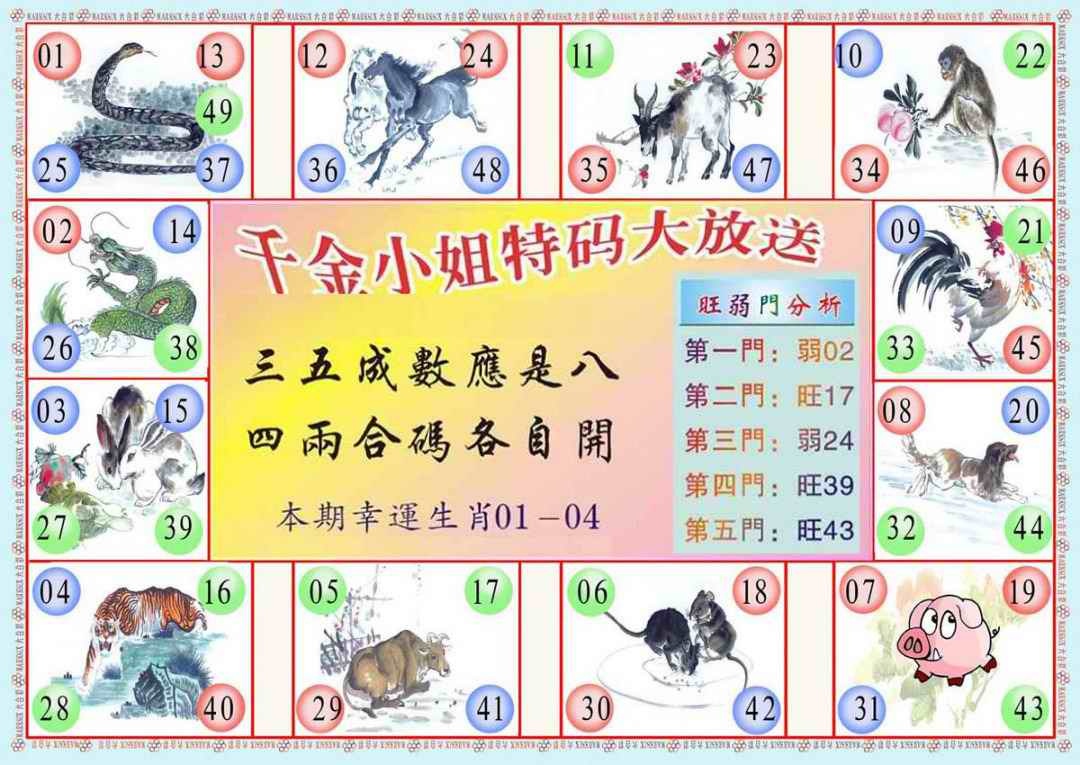 六合彩098期(新版)千金小姐B