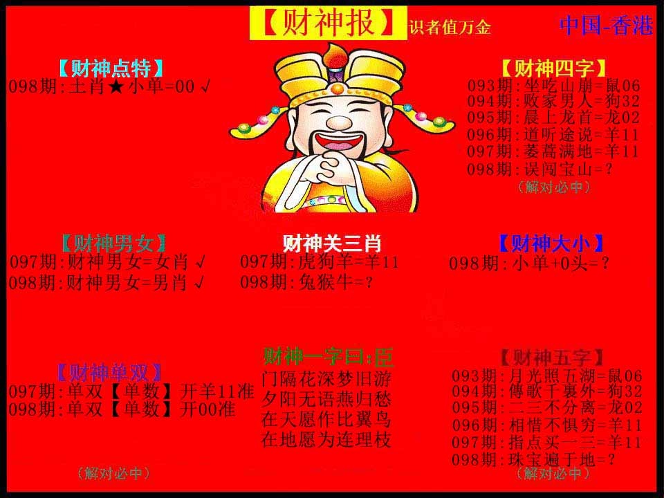 六合彩098期红财神