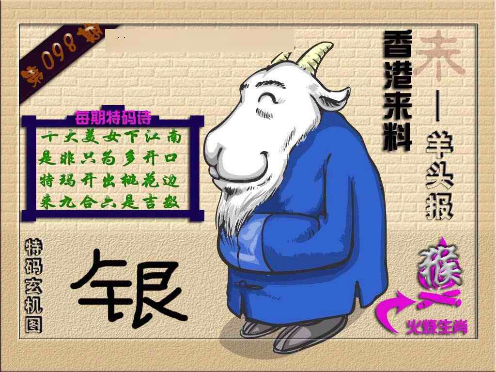 六合彩098期(香港来料)羊报