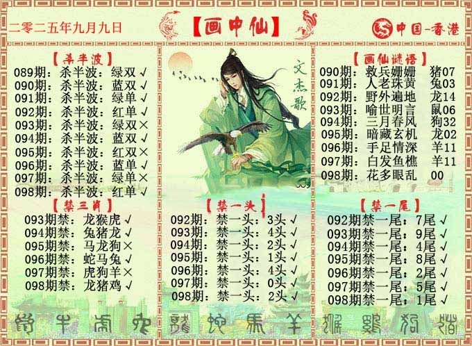 六合彩098期画中仙报