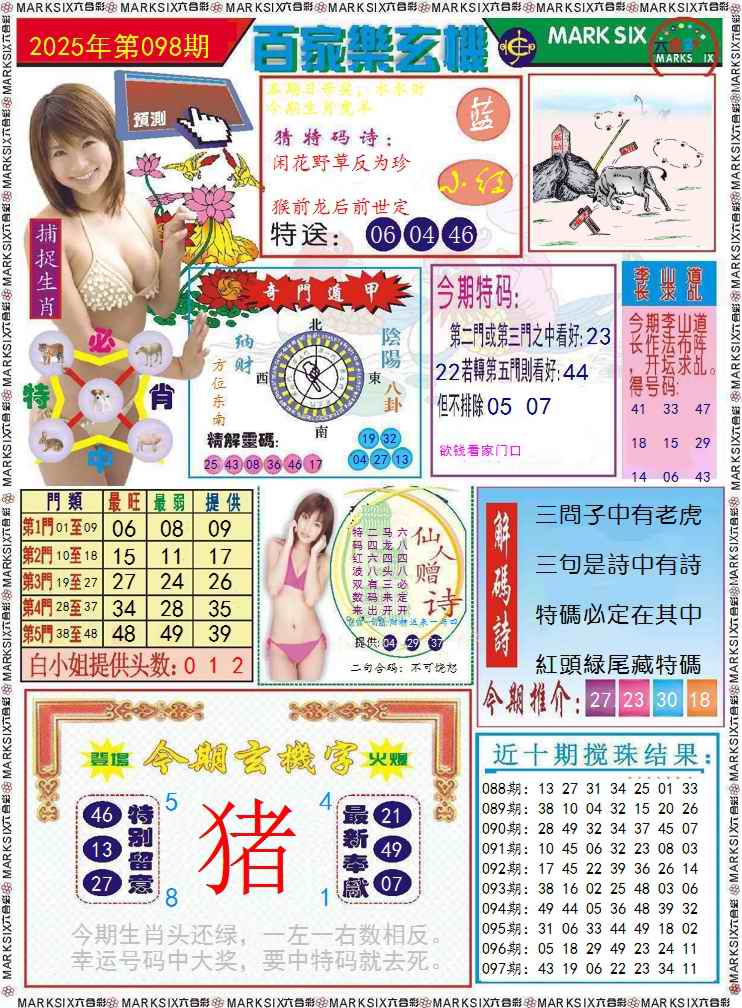 六合彩098期百家乐玄机 记录