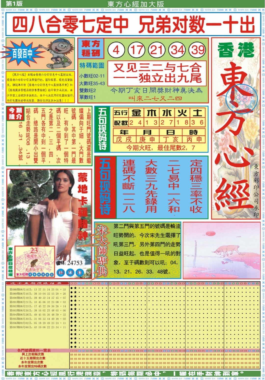 六合彩098期东方心经A加大版