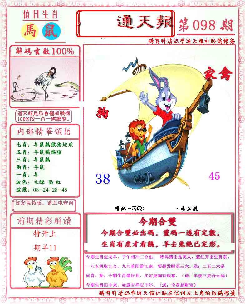 六合彩098期马经通天报(另版)