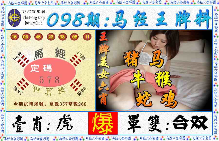 六合彩098期马经王牌料（荐）