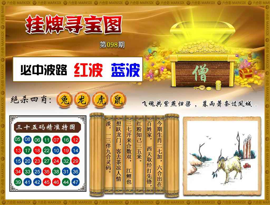 六合彩098期挂牌寻宝(新图)