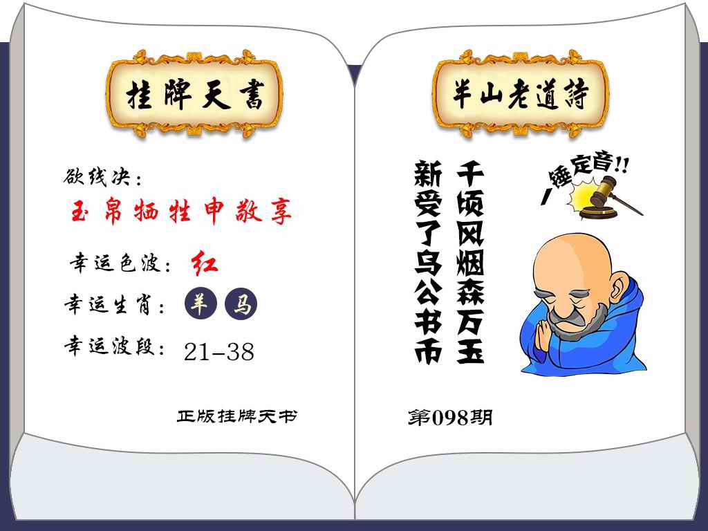 六合彩098期挂牌天书(新图)