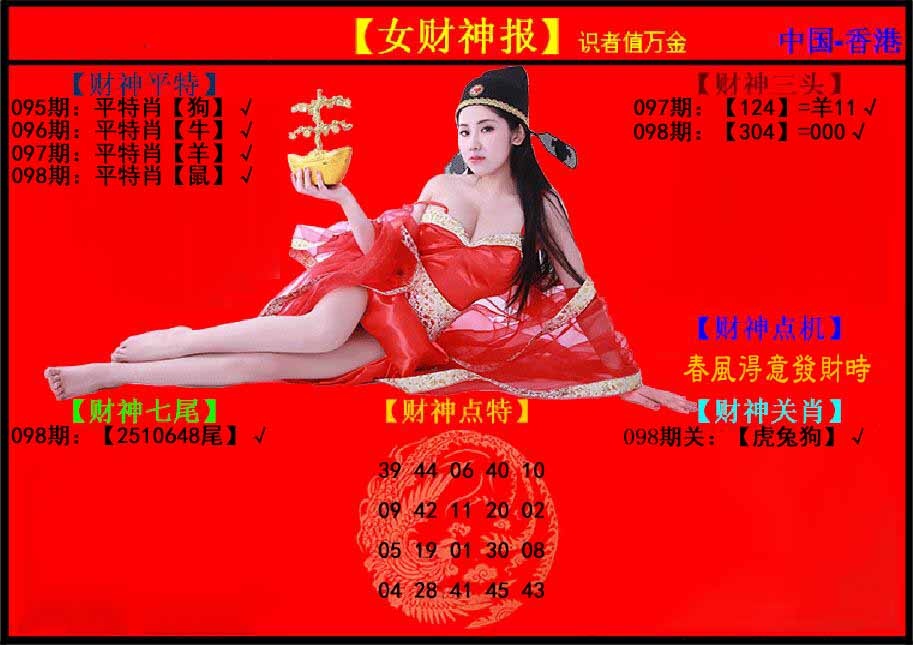 六合彩098期女财神报