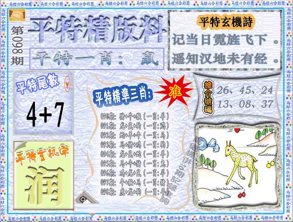 六合彩098期平特精版料（荐）