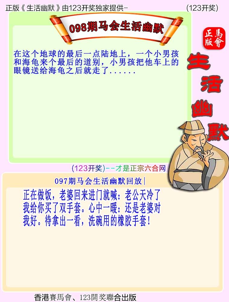 六合彩098期马会生活幽默