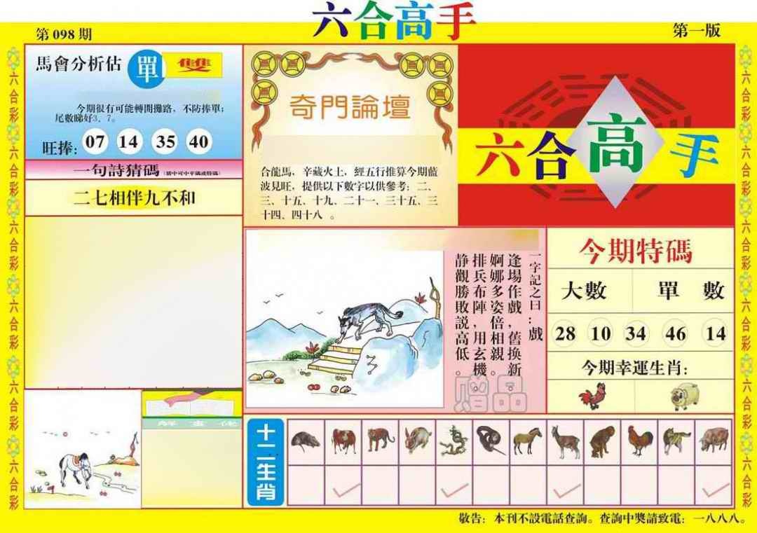 六合彩098期六合高手A