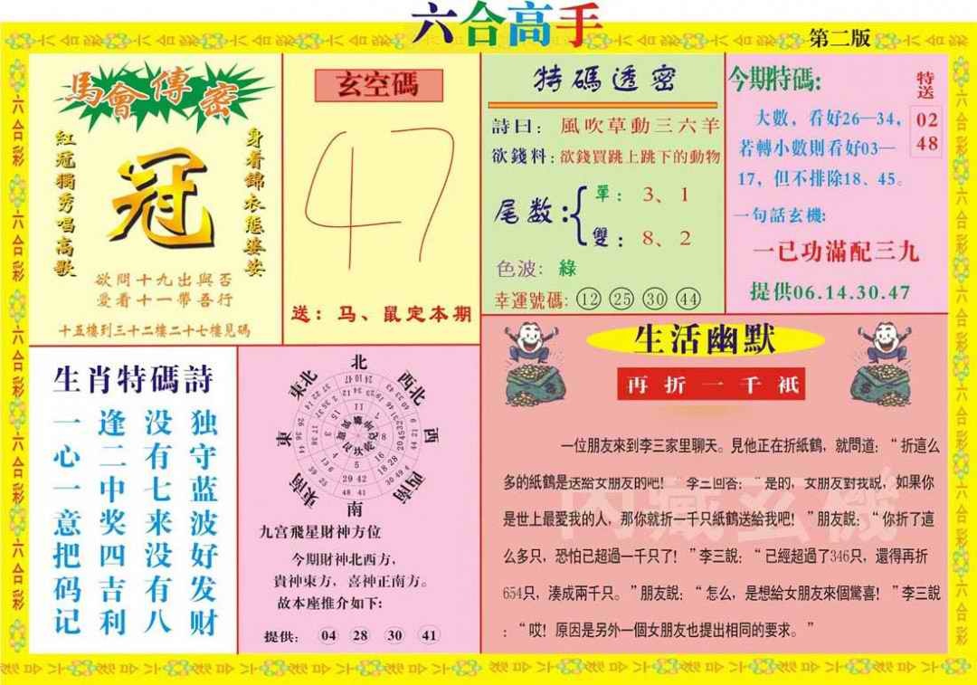 六合彩098期六合高手B