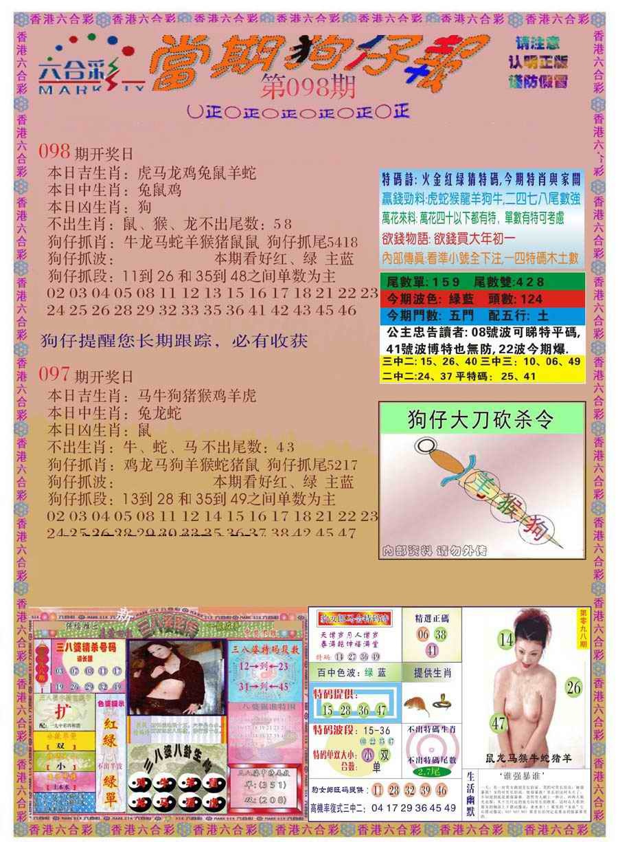六合彩098期当期狗仔版