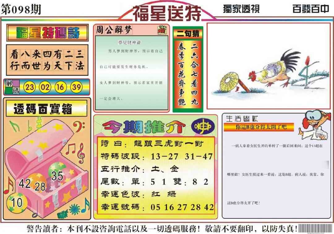 六合彩098期福星送特