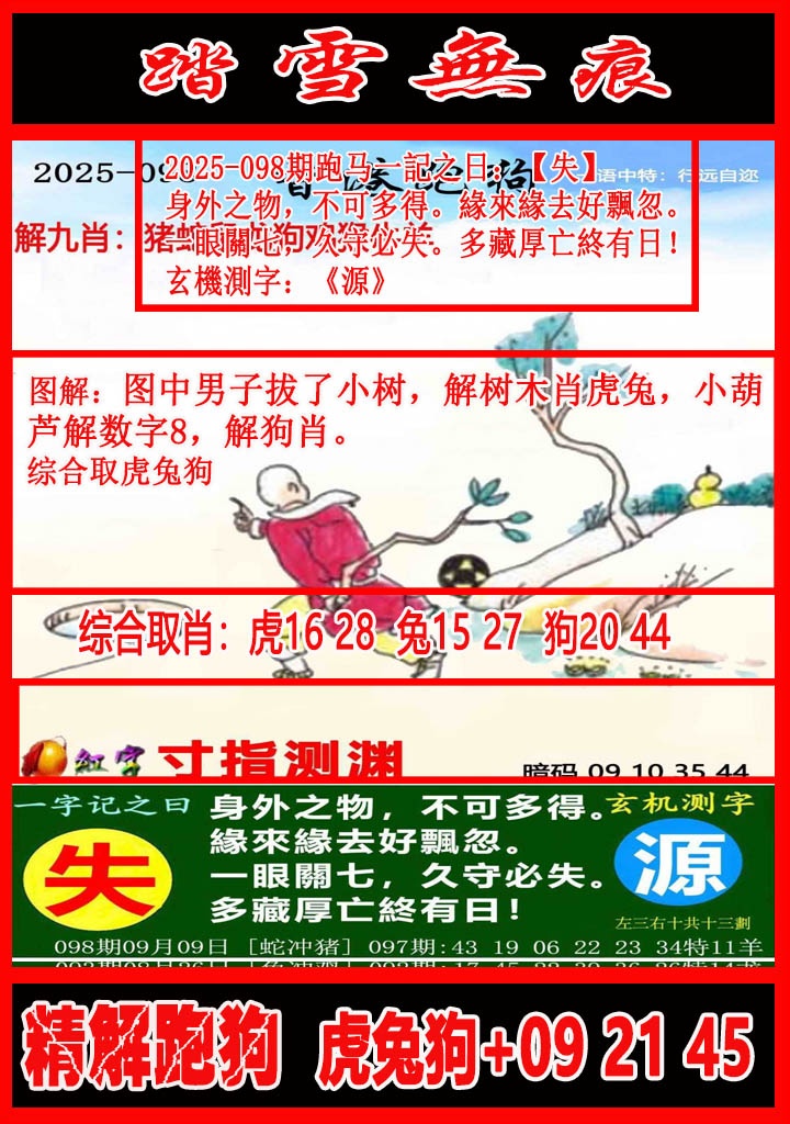 六合彩098期踏雪无痕解跑狗