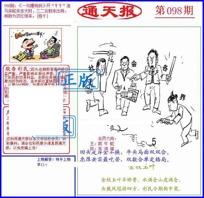 六合彩098期另通天报