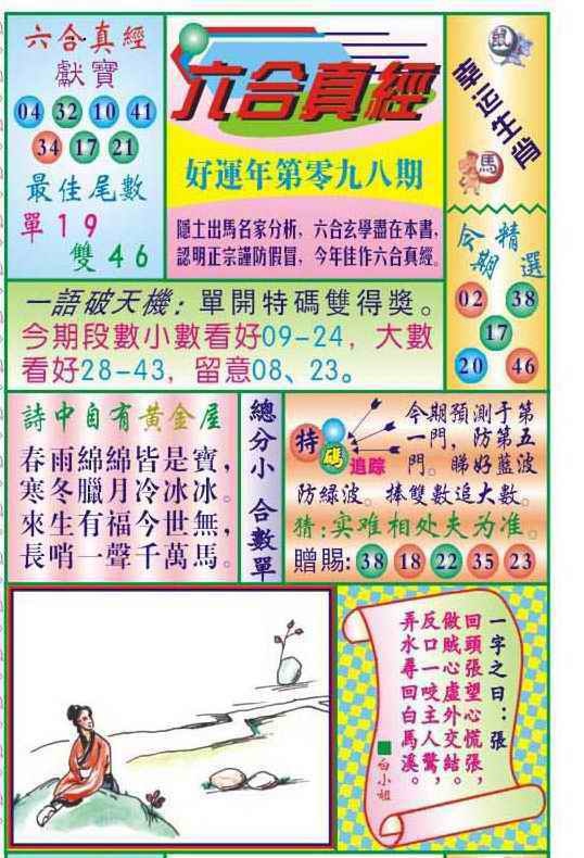 六合彩098期六合真经