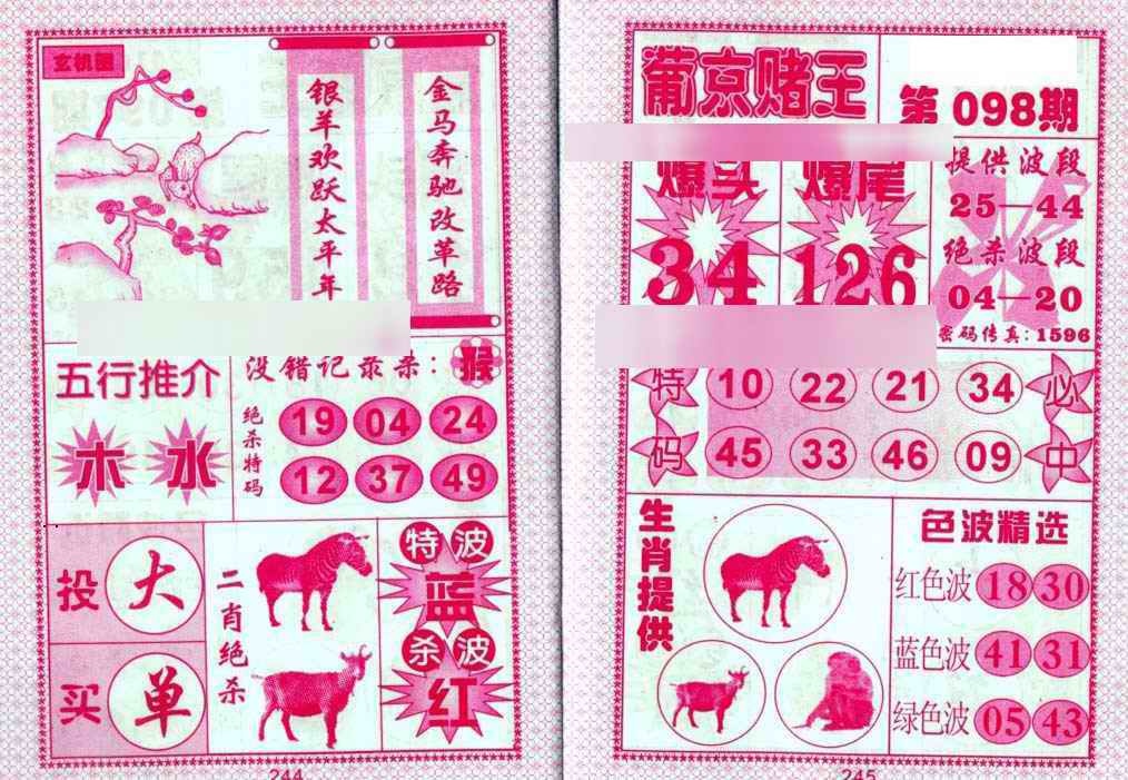 六合彩098期葡京赌王