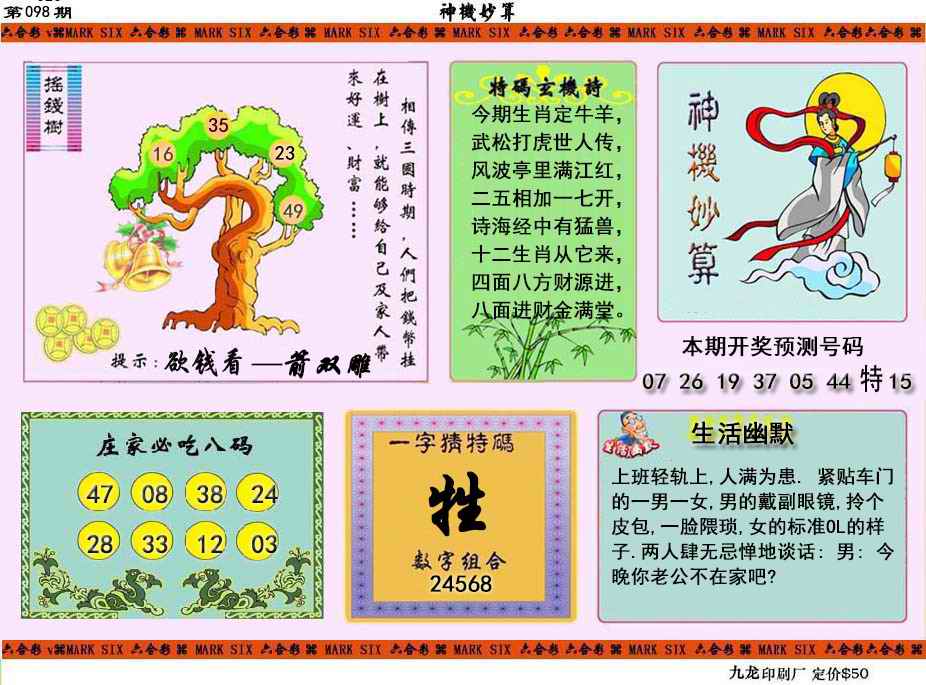 六合彩098期神机妙算