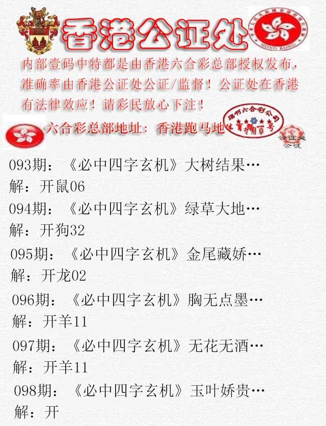 六合彩098期香港公证处1
