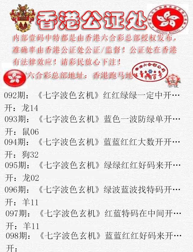 六合彩098期香港公证处2
