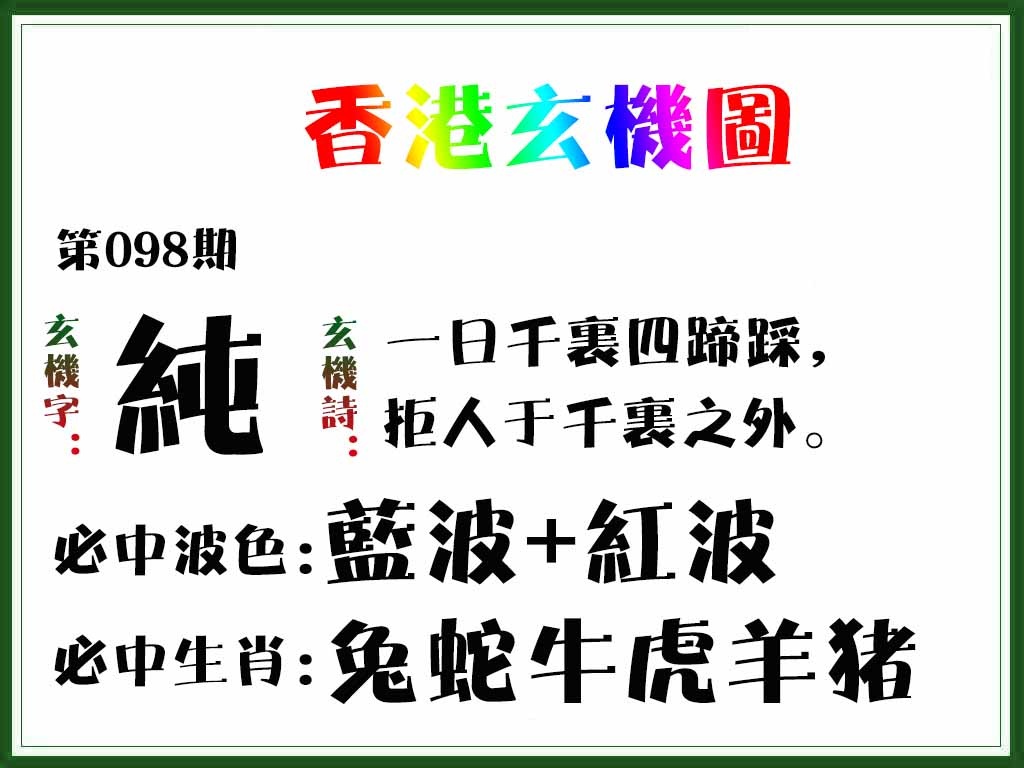 六合彩098期香港玄机图
