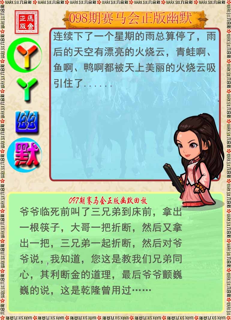 六合彩098期丫丫幽默