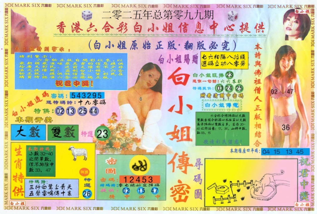 六合彩099期白小姐三点传密A