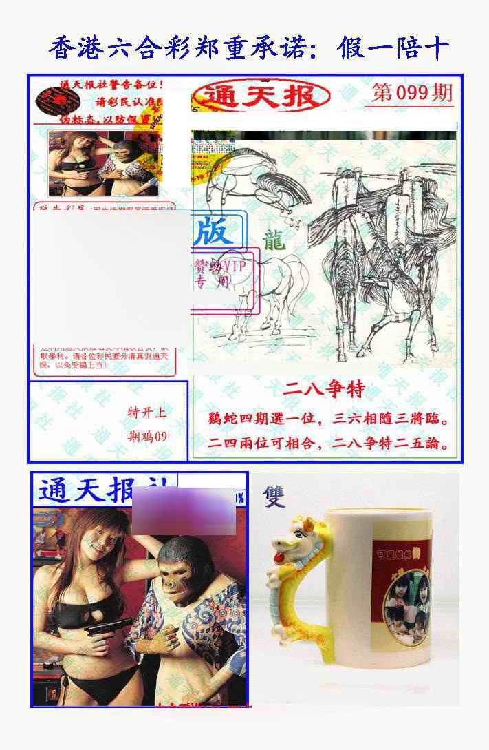 六合彩099期假一陪十通天报