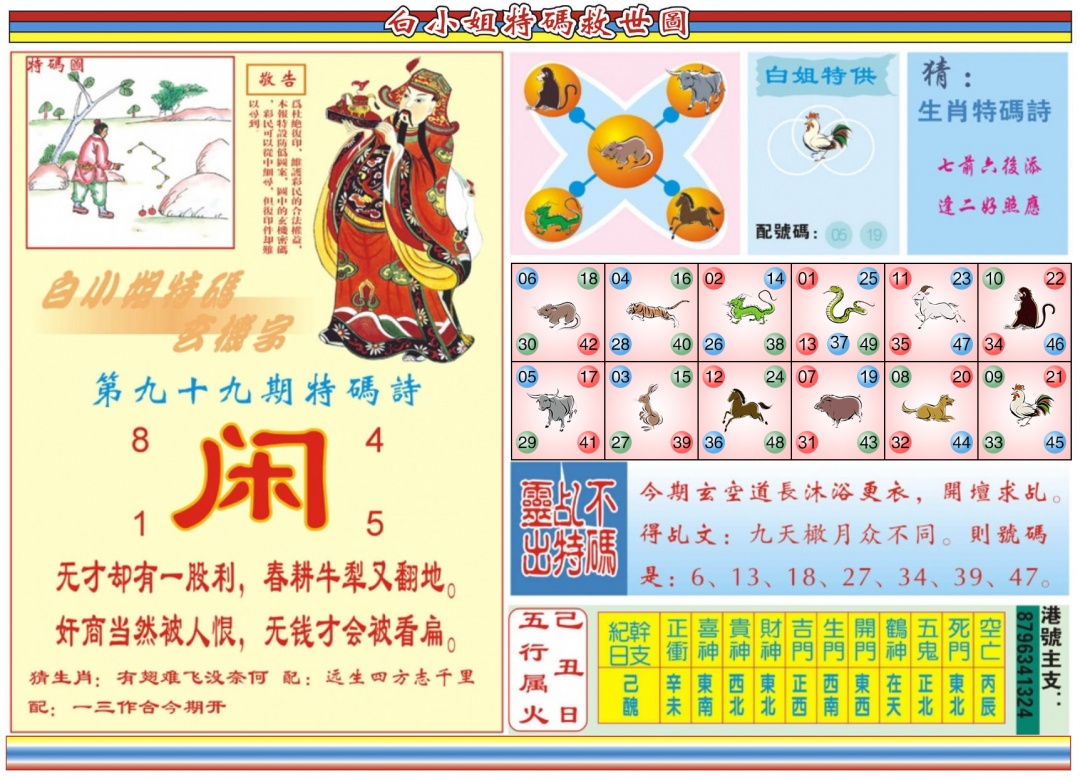 六合彩099期白小姐特码救世B