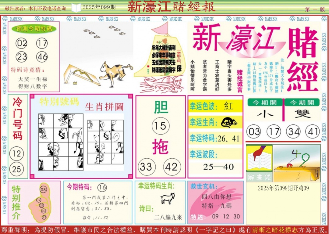 六合彩099期新濠江赌经A