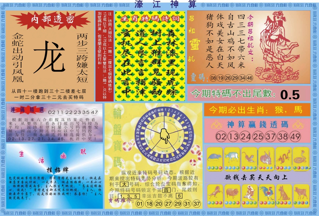 六合彩099期濠江神算B
