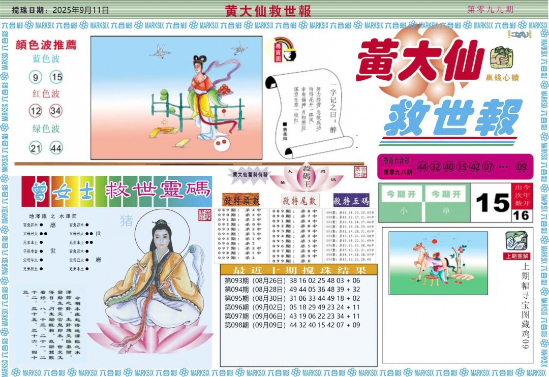 六合彩099期黄大仙救世A