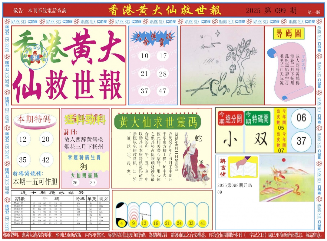 六合彩099期新黄大仙救世A